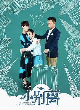 小别离 (2016)海报