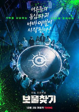 寻宝游戏 보물찾기 (2022)海报