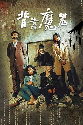 背靠魔鬼 (2019)海报