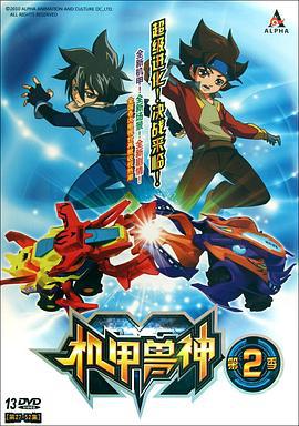 机甲兽神第二部 (2011)海报
