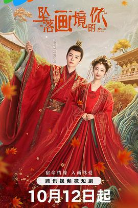 坠落画境的你 (2024)海报
