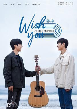 祝愿你：我心中你的旋律（电影版） 위시유 : 나의 마음속 너의 멜로디 (2021)海报