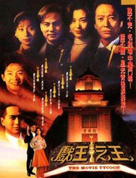 戏王之王 戏王之王 (1994)海报