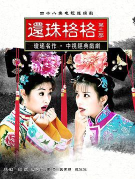 还珠格格第二部 还珠格格第二部 (1999)海报