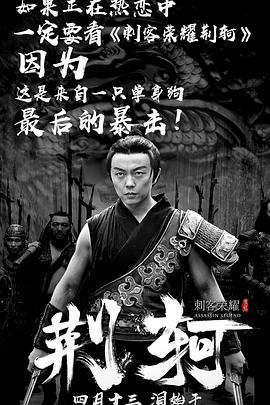 刺客荣耀·荆轲 (2018)海报