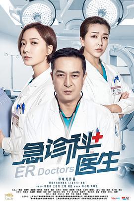 急诊科医生 (2017)海报