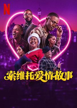 索维托爱情故事 A Soweto Love Story (2024)海报