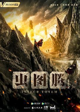 虫图腾 (2023)海报