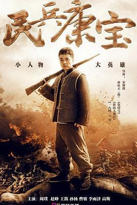 民兵康宝 (2015)海报