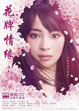 花牌情缘 维系 ちはやふる 繋ぐ (2018)海报