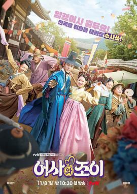 御史和祚怡 어사와조이 (2021)海报