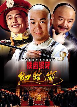 铁齿铜牙纪晓岚 (2001)海报