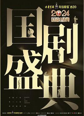 2024国剧盛典 (2025)海报