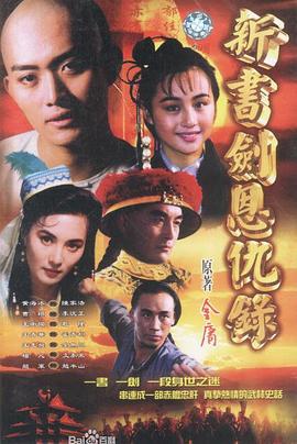 书剑恩仇录 新书剑恩仇录 (1994)海报