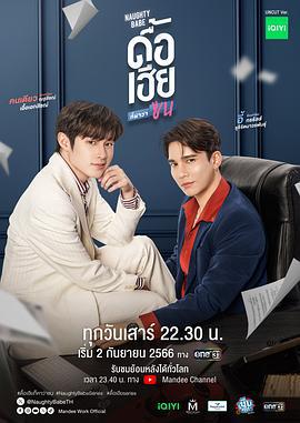调皮宝贝 ดื้อเฮียก็หาว่าซน (2023)海报