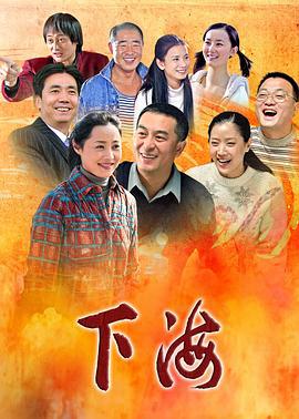 下海 (2011)海报