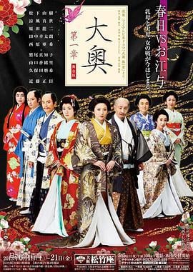 大奥第一章 大奥～第一章～ (2004)海报