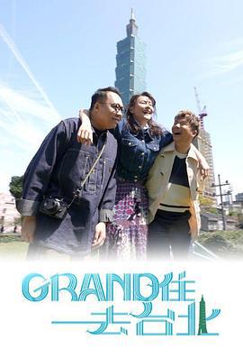 Grand 住去台北 (2024)海报