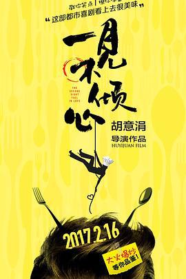 一见不倾心 (2023)海报