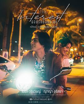 讨债人 ผ่อนรักนอกระบบ (2024)海报
