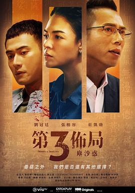 第三布局 尘沙惑 第三佈局 塵沙惑 (2021)海报