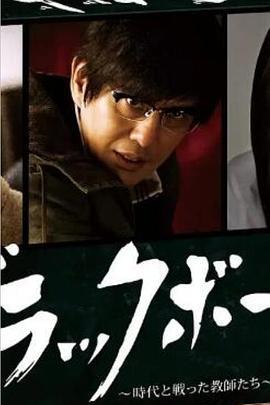 黑板 第3夜 ブラックボード 第3夜 (2012)海报