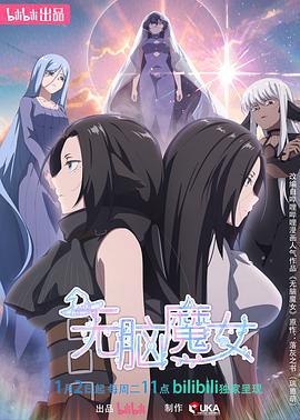无脑魔女 第二季 (2024)海报