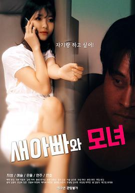 继父与母女 새아빠와 모녀 (2021)海报