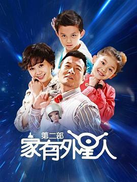 家有外星人2 (2010)海报