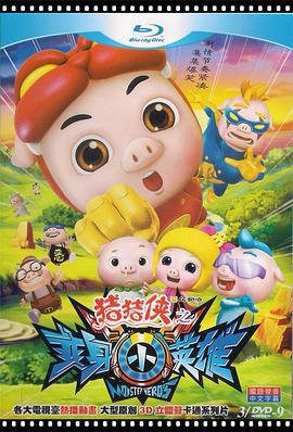 猪猪侠7之变身小英雄 (2013)海报