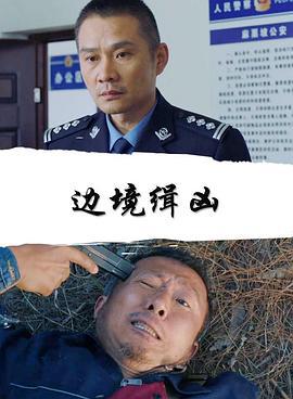 边境缉凶 (2019)海报