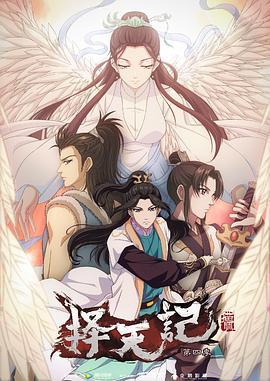 择天记 第四季 (2018)海报