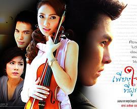 心之籐蔓 เพียงใจที่ผูกพัน (2010)海报