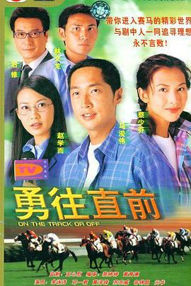 勇往直前 (2001)海报