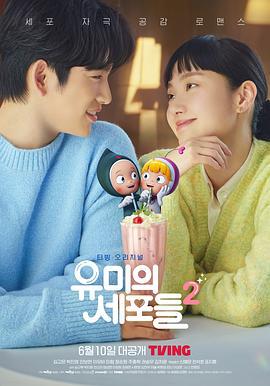 柔美的细胞小将 第二季 유미의세포들 시즌2 (2022)海报