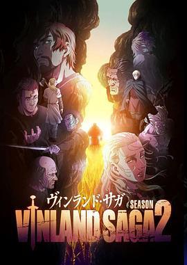 冰海战记 第二季 ヴィンランド・サガ SEASON 2 (2023)海报