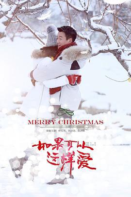 如果可以这样爱 (2019)海报
