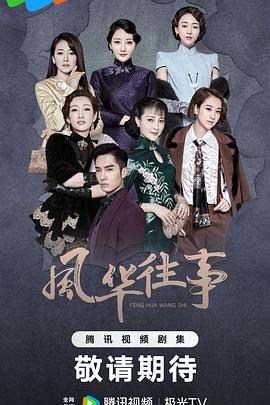 风华往事 (2024)海报
