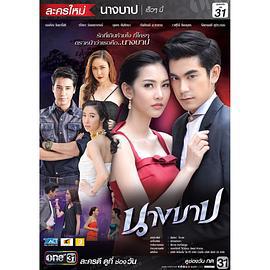 女魔 นางบาป (2016)海报