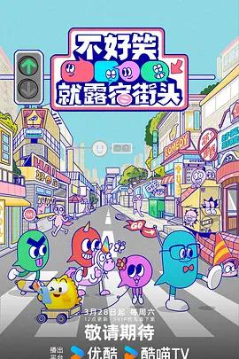 不好笑就露宿街头 (2026) pei_kan_te_ji海报