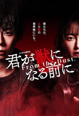 在你成为野兽之前 君が獣になる前に (2024)海报