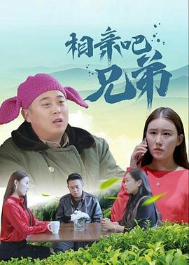 相亲吧兄弟 (2020)海报