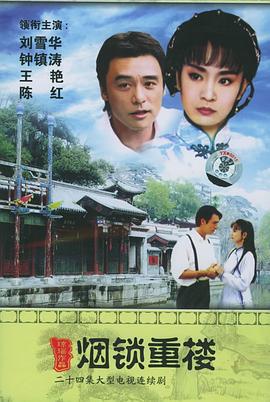 两个永恒之烟锁重楼 两个永恆之煙锁重樓 (1995)海报