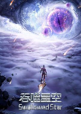 吞噬星空 第3季 (2023)海报