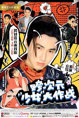 跨次元少女大作战 (2018)海报