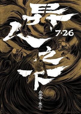 异人之下 (2024) yu_gao_pian海报