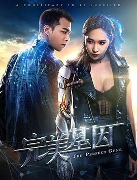 完美基因 (2018)海报