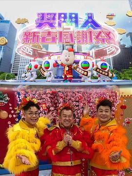 奖门人新春感谢祭 獎門人新春感謝祭 (2023)海报
