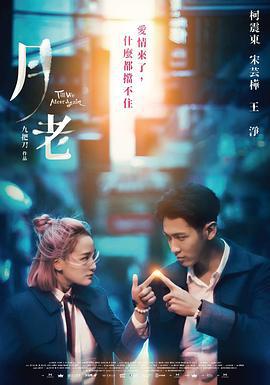 月老 (2021)海报
