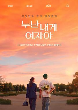姐姐对我来说是女人 누난 내게 여자야 (2025) te_bie_pian_mu_hou_hua_xu海报